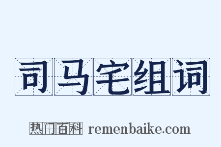 司马宅组词是什么意思的图片